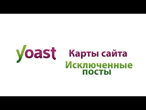 Карты сайта  Исключенные посты