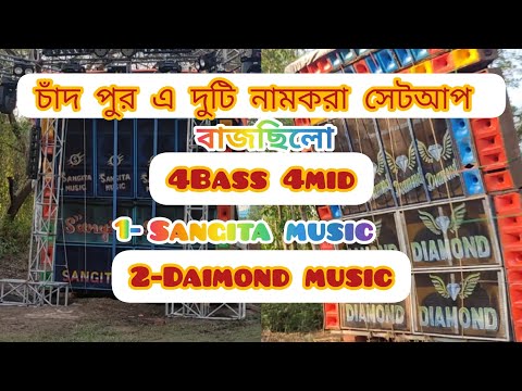 চাঁদ পুর শীতলা পূজা উপলক্ষে দুটি নাম করা r c f সেটআপ চলছে।#Daimond_Music এবং #Sangita_Music