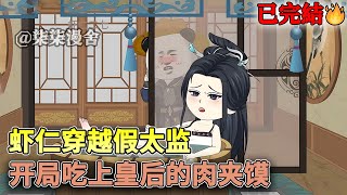 【已完结💥】虾仁穿越成假太监，开局就伺候皇后是种什么体验？《虾仁穿越假太监，开局吃上皇后的肉夹馍！》#沙雕 #搞笑 #穿越 #古代 #沙雕动画 #柒柒漫舍