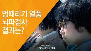 멍때리기 열풍 뇌파검사 결과는?  - (2017.3.29_616회 방송)_스트레스 어벤저스-제2부 우리 모두가 스트레스 어벤저스다