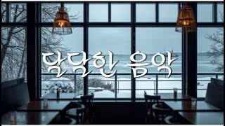 달달한 음악