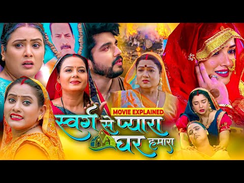 Swarg Se Pyara Ghar Hamara Bhojpuri Movie Review & Explain | #amarpalidubey #anshuman #moviereview