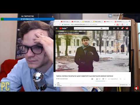 Ларин смотрит: ТАЙНА ЛАРИНА РАСКРЫТА! ШОК! НЕВЕРОЯТНЫЕ ФАКТЫ ИЗ ЖИЗНИ ЛАРИНА!