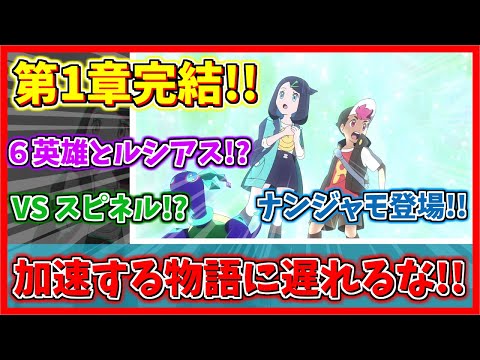 【アニポケ】第1章、完結！今後のアニポケが激アツすぎるぞ！！壮大な物語の幕開け！！【アニポケ感想】