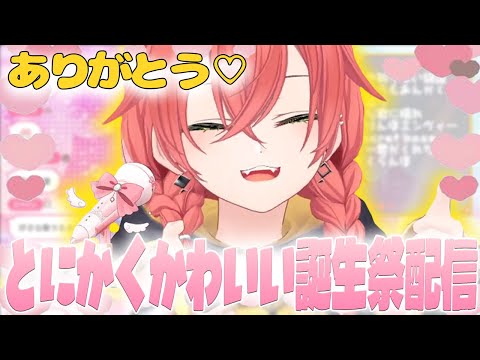 【誕生祭】終始可愛すぎるあかちゃんの誕生祭まとめ【獅子堂あかり/にじさんじ/切り抜き】