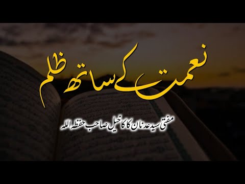 نعمتوں کے ساتھ ظلم || Nemat Ke Sath Zulm | Mufti Syed Adnan Kakakhail Shb ||