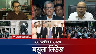 যমুনা নিউজ | Latest News Headline and Bulletin | Jamuna News | 8 AM | 22 October 2025 | Jamuna TV