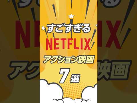Netflixのすごいアクション映画7選#ネトフリ #netflixおすすめ #netflix #ネットフリックス #おすすめ映画