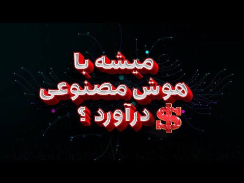 آیا میشه از هوش مصنوعی درامد دلاری داشت ؟