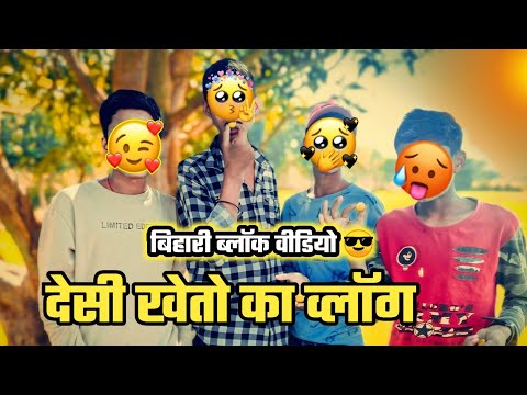 देसी खेतो का ब्लॉक 😂 l Desi Kheto Ka Vlog l chhotu family vlogs