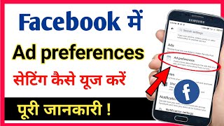 facebook ad preferences setting kaise use karte hai / @TechnicalShivamPal