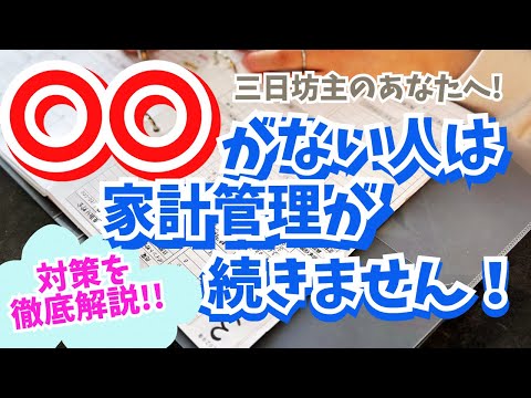【家計管理】◯◯がない人は家計管理続きません⚠️原因と対策を徹底解説 | 貯金目標の決め方 | 袋分け家計簿 | 4人家族 | 30代ワーママ | 夫婦別財布