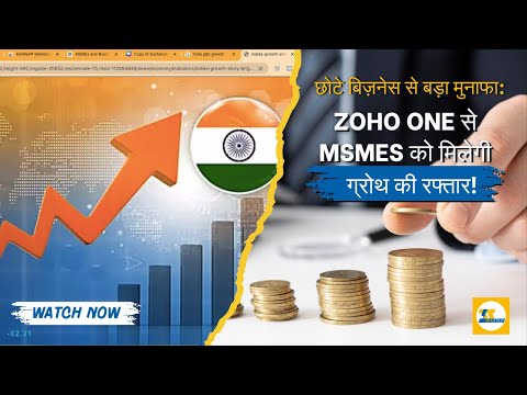 छोटे बिज़नेस से बड़ा मुनाफा: Zoho One से MSMEs को मिलेगी ग्रोथ की रफ्तार!