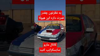 #کاور #بازسازی #ایران #تهران #شوتی #پژو #۲۰۷ #ترند #خودروایدی #ترفند #music #trending #shortsviral
