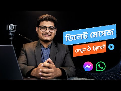 বিপদের আগে সাবধান হউন ।। ১ ক্লিকে সকল ডিলেট মেসেজ দেখার সিস্টেম On রাখুন ।। Raihan Zaman 2023