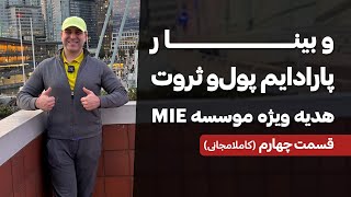 💰وبینار پارادایم پول و ثروت💰{قسمت چهارم_کاملا مجانی}🎁 هدیه رایگان آقای دکتر ملکپور