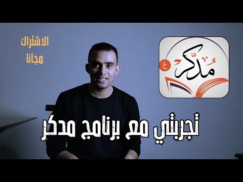 تجربتي مع برنامج مدكر لدراسة تفسير القرآن الكريم | أسامه غانم