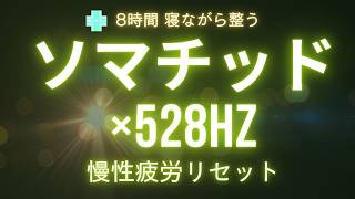 🧬ソマチッド×528Hz🌿細胞エネルギーを満たす慢性疲労リセットヒーリング✨