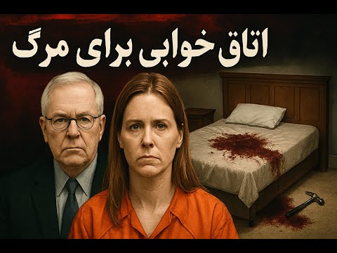 اتاق‌خوابی برای مرگ