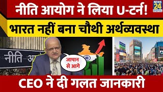 India की GDP पर Niti Aayog के सदस्यों का अलग-थलग बयान। क्यों विवादों में घिरे CEO BVR Subrahmanyam?