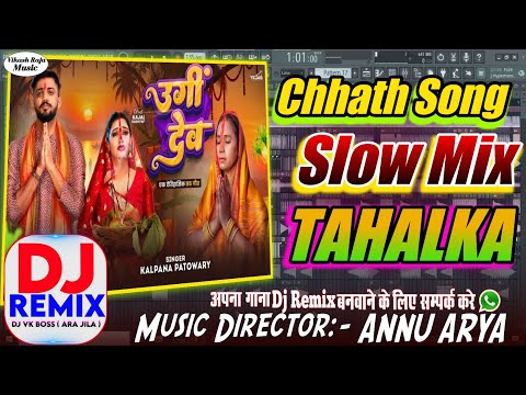 Dj Slow Remix || Ugi Dev || Kalpana Patowary || Dj Chhath Geet || Music By Annu Arya