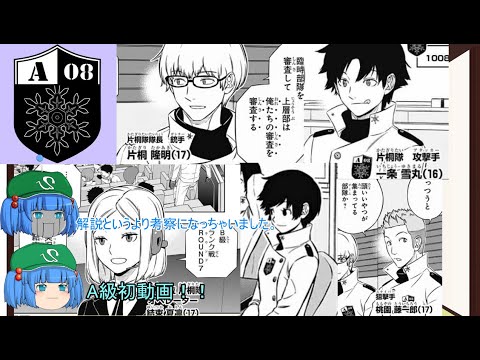 【ゆっくり解説】ワールドトリガーA級8位 片桐隊【ワールドトリガー】