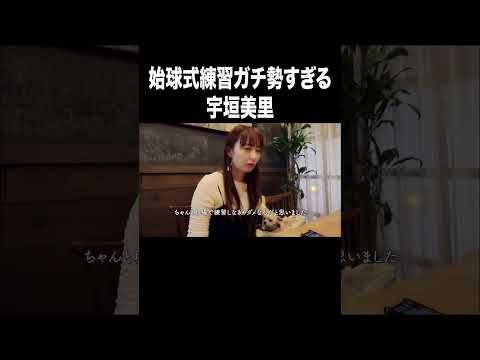 始球式練習ガチすぎる宇垣美里【宇垣美里YouTube】#宇垣美里 #アナウンサー #始球式