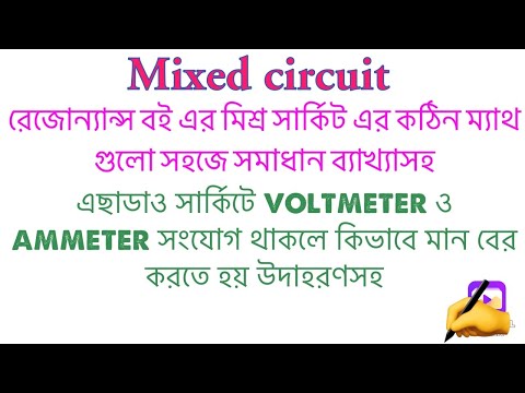 dc circuit math bangla/mixed circuit math bangla