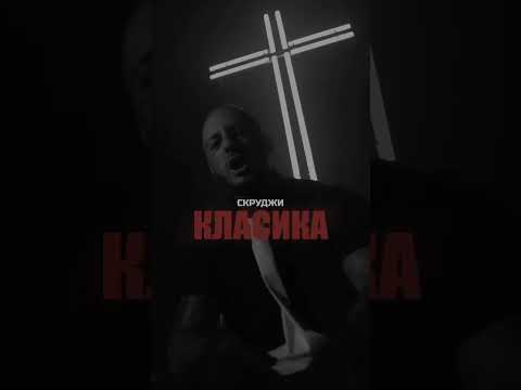 КЛАСИКА • вже на всіх платформах #scroodgee #скруджи #rap