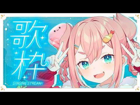 【歌枠】🦀なのちゃまとカラオケ🦀【初凪なの】