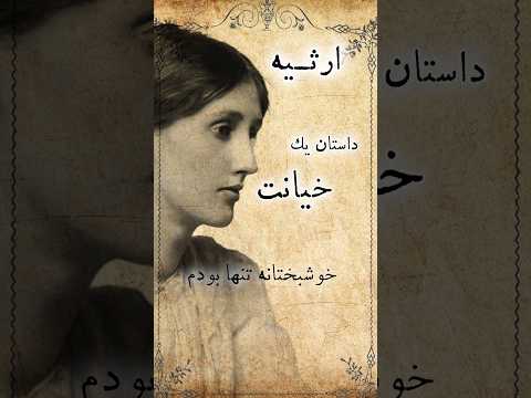 ارثیه / داستان صوتی کوتاه از ویرجینیا وولف #داستان #داستان_صوتی #داستان_صوتی_کوتاه