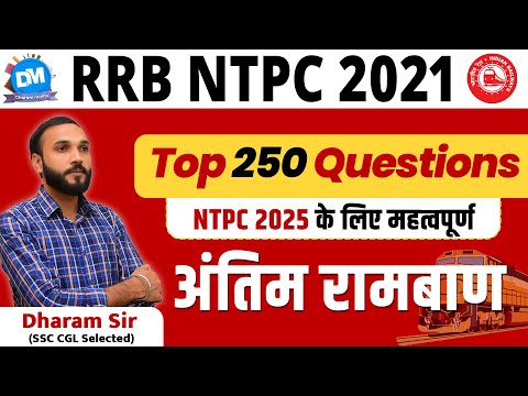 RRB NTPC 2021 TOP 250 Questions | NTPC 2025 के लिए महत्त्वपूर्ण | By Dharam Sir