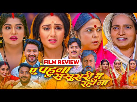 Ae Pahuna Sasurari Mein Rahina Bhojpuri Film | Bhojpuri Movie Review | #manibhattacharya #explained
