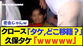 [Legend] Kroos goes to talk to Takefusa Kubo after the match lol