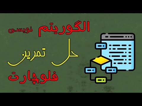 الگوریتم نویسی و فلوچارت | حل مسئله