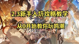 【鸣潮】2 3版本入坑新手教学，保姆级手把手教你玩鸣潮！