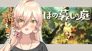 【ほの暮しの庭】ほのぼのとした田舎暮らしへ🩷※ネタバレ注意【ニュイ・ソシエール / にじさんじ】