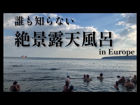 誰も知らない絶景露天風呂に誘われて- The stunning view of thermal bath whitch nobody knows - ブルガリア🇧🇬 Bulgaria