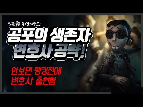 [제5인격] 공포의 생존자 변호사 공략!! (병맛주의)