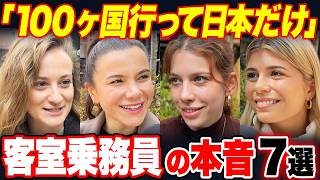 【CA特集】「100カ国行って日本だけ！」世界を旅する外国人CAに“日本だけ特別”と感じる他国との決定的な違いを聞いてみた【外国人インタビュー】【海外の反応】