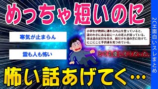 【2ch怖いスレ】めっちゃ短いのに怖い話あげてく【ゆっくり解説】