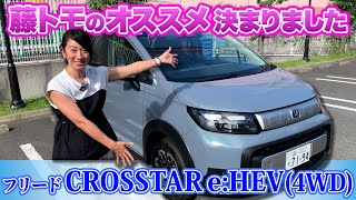 新型フリード、オススメはやっぱりアレでした【藤トモCHECK】