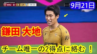 【9月21日】鎌田大地、チーム唯一の2得点に絡む｜全ハイライト!