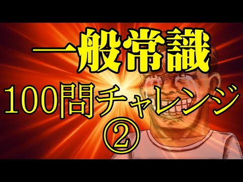 【常識だけど難しい】一般常識１００問チャレンジ②