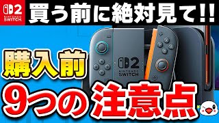 ニンテンドースイッチ2を購入する前に知っておくべき重要な注意点
