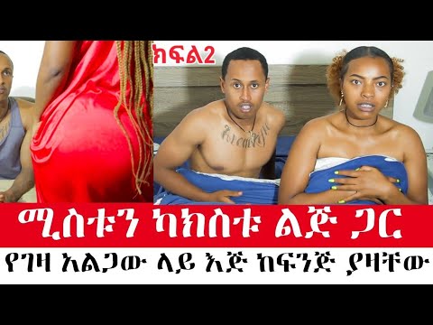 ሚስቱን ካክስቱ ልጅ ጋር የገዛ አልጋው ላይ እጅ ከፍንጅ ያዛቸው  / ሃብ ሚዲያ / አዳኙ / hab media / adagnu