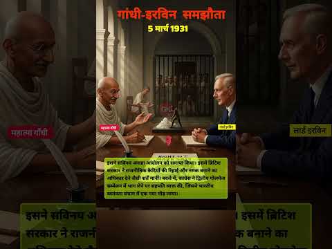 गांधी-इरविन समझौता, की संक्षिप्त जानकारी | GkTrick | History mcq | #shorts @Onlinestudywithpk