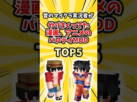 昔のマイクラ実況者がやりまくってた漫画・アニメのパロディMOD TOP5  #mod #2ch #ゲーム #ランキング