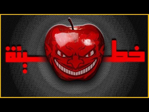 التفاحة التي سسبت المعاناة للبشرية!!!