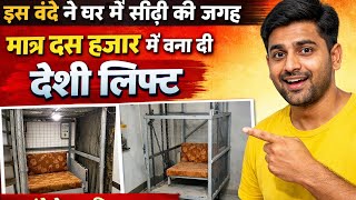 घर में सीढ़ी की जगह बना डाली मात्र 15000 में लिफ्ट #lift #sidhi #farming #agriculture 